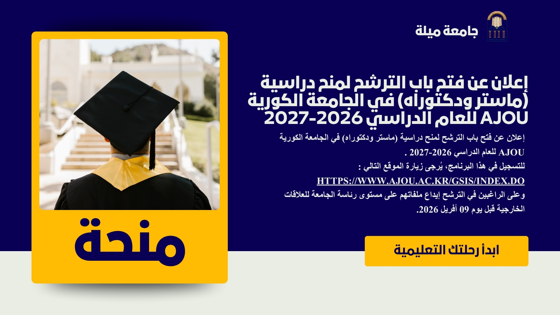 إعلان عن فتح باب الترشح لمنح دراسية (ماستر ودكتوراه) في الجامعة الكورية AJOU للعام الدراسي 2026-2027 إعلان عن فتح باب الترشح لمنح دراسية (ماستر ودكتوراه) في الجامعة الكورية AJOU للعام الدراسي 2026-2027