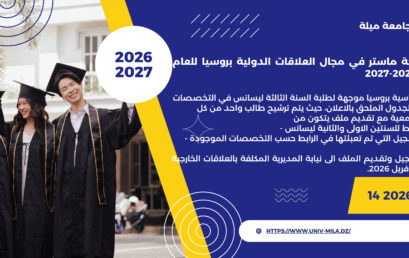 برنامج منحة ماستر في مجال العلاقات الدولية بروسيا للعام الدراسي 2026-2027