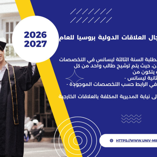 برنامج منحة ماستر في مجال العلاقات الدولية بروسيا للعام الدراسي 2026-2027