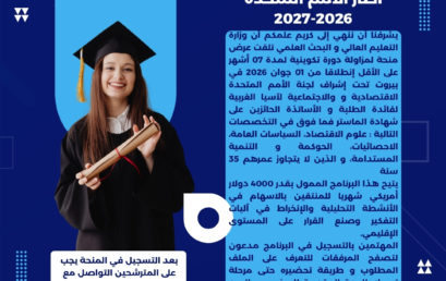 برنامج منحة في بيروت في اطار الامم المتحدة 2026-2027