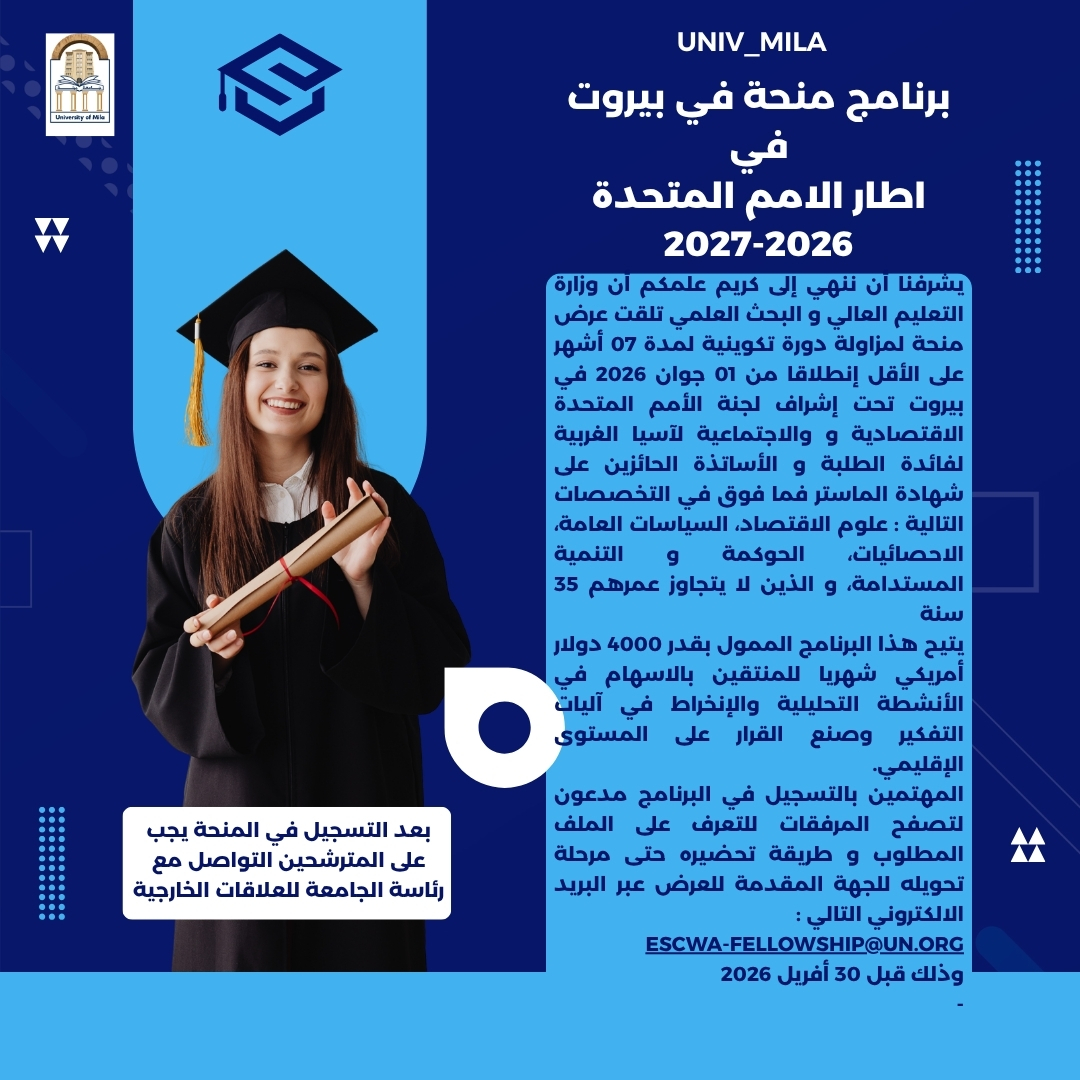 برنامج منحة في بيروت في اطار الامم المتحدة 2026-2027