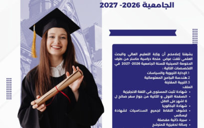 برنامج منح ماستر من طرف الحكومة الصينية للسنة الجامعية 2026- 2027