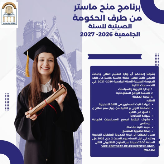 برنامج منح ماستر من طرف الحكومة الصينية للسنة الجامعية 2026- 2027