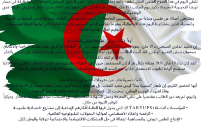 كلمة السيد مدير الجامعة بمناسبة إحياء الذكرى الـ70 ليوم الطالب (19 ماي) تحت شعار: “ذاكرة نضال.. ومسيرة بناء”