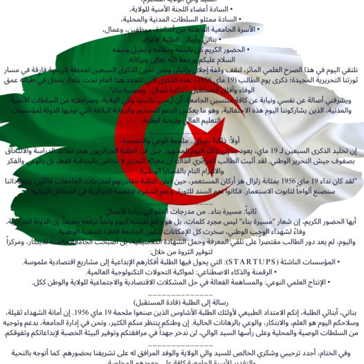 كلمة السيد مدير الجامعة بمناسبة إحياء الذكرى الـ70 ليوم الطالب (19 ماي) تحت شعار: “ذاكرة نضال.. ومسيرة بناء”