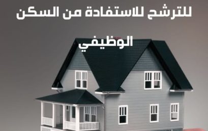 إعـلان للأساتذة (سكن وظيفي)