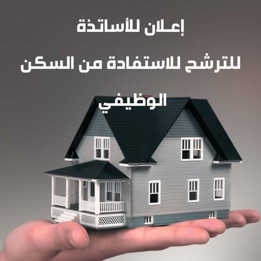 إعـلان للأساتذة (سكن وظيفي)