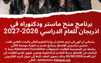 برنامج منح ماستر ودكتوراه في اذربجان للعام الدراسي 2026-2027
