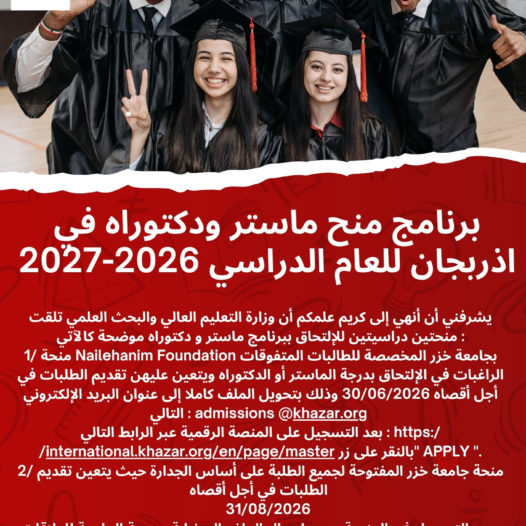برنامج منح ماستر ودكتوراه في اذربجان للعام الدراسي 2026-2027