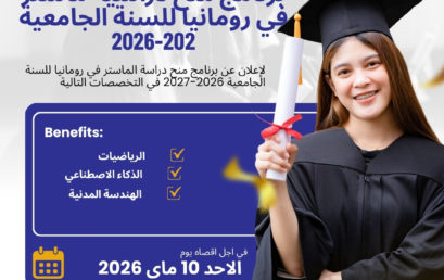 برنامج منح دراسية ماستر في رومانيا