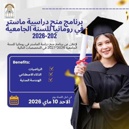 برنامج منح دراسية ماستر في رومانيا