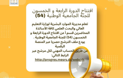 افتتاح الدورة الرابعة و الخمسون (54) للجنة الجامعية الوطنية