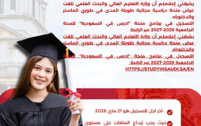 برنامج منحة” أدرس في السعودية” للسنة الجامعية 2027/2026