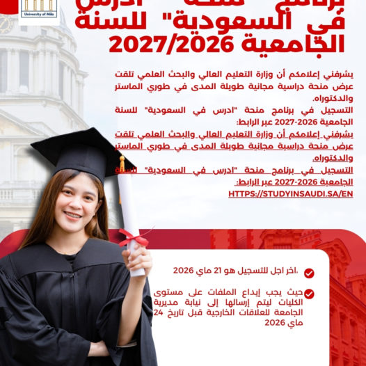 برنامج منحة” أدرس في السعودية” للسنة الجامعية 2027/2026