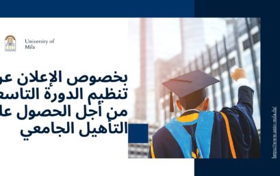 بخصوص الإعلان عن تنظيم الدورة التاسعة من أجل الحصول على التأهيل الجامعي