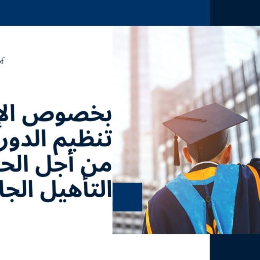بخصوص الإعلان عن تنظيم الدورة التاسعة من أجل الحصول على التأهيل الجامعي