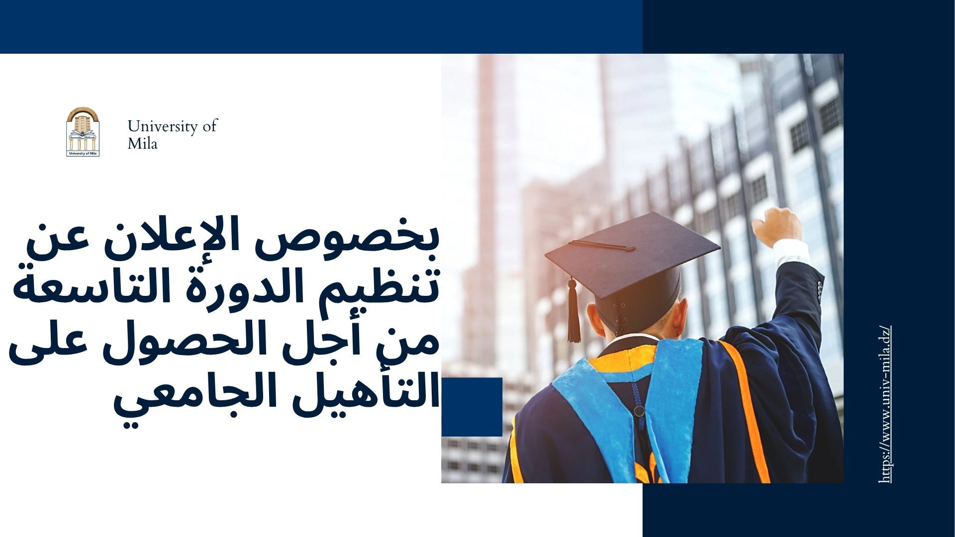 بخصوص الإعلان عن تنظيم الدورة التاسعة من أجل الحصول على التأهيل الجامعي