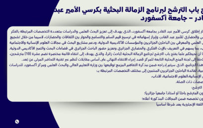 فتح باب الترشح لبرنامج الزمالة البحثية بكرسي الأمير عبد القادر – جامعة أكسفورد