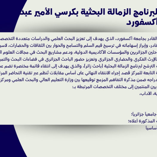 فتح باب الترشح لبرنامج الزمالة البحثية بكرسي الأمير عبد القادر – جامعة أكسفورد