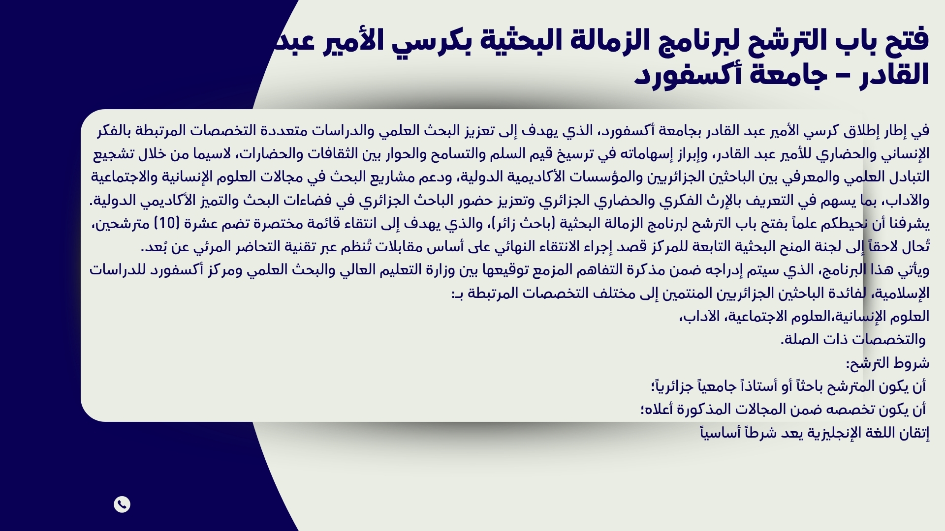 فتح باب الترشح لبرنامج الزمالة البحثية بكرسي الأمير عبد القادر – جامعة أكسفورد فتح باب الترشح لبرنامج الزمالة البحثية بكرسي الأمير عبد القادر – جامعة أكسفورد