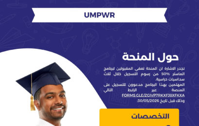 برنامج منحة جزئية مستوى ماستر في جامعة UMPWR الأندونيسية للعام الدراسي 2027/2026