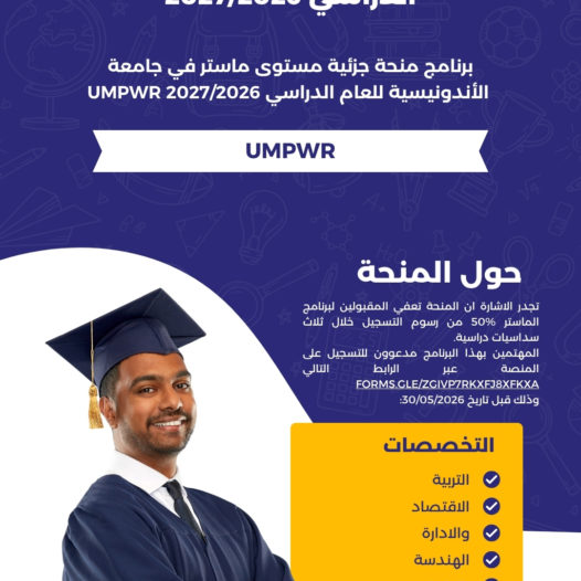 برنامج منحة جزئية مستوى ماستر في جامعة UMPWR الأندونيسية للعام الدراسي 2027/2026