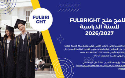 برنامج منح Fulbright للسنة الدراسية 2026/2027