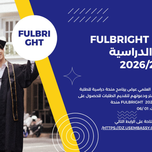 برنامج منح Fulbright للسنة الدراسية 2026/2027