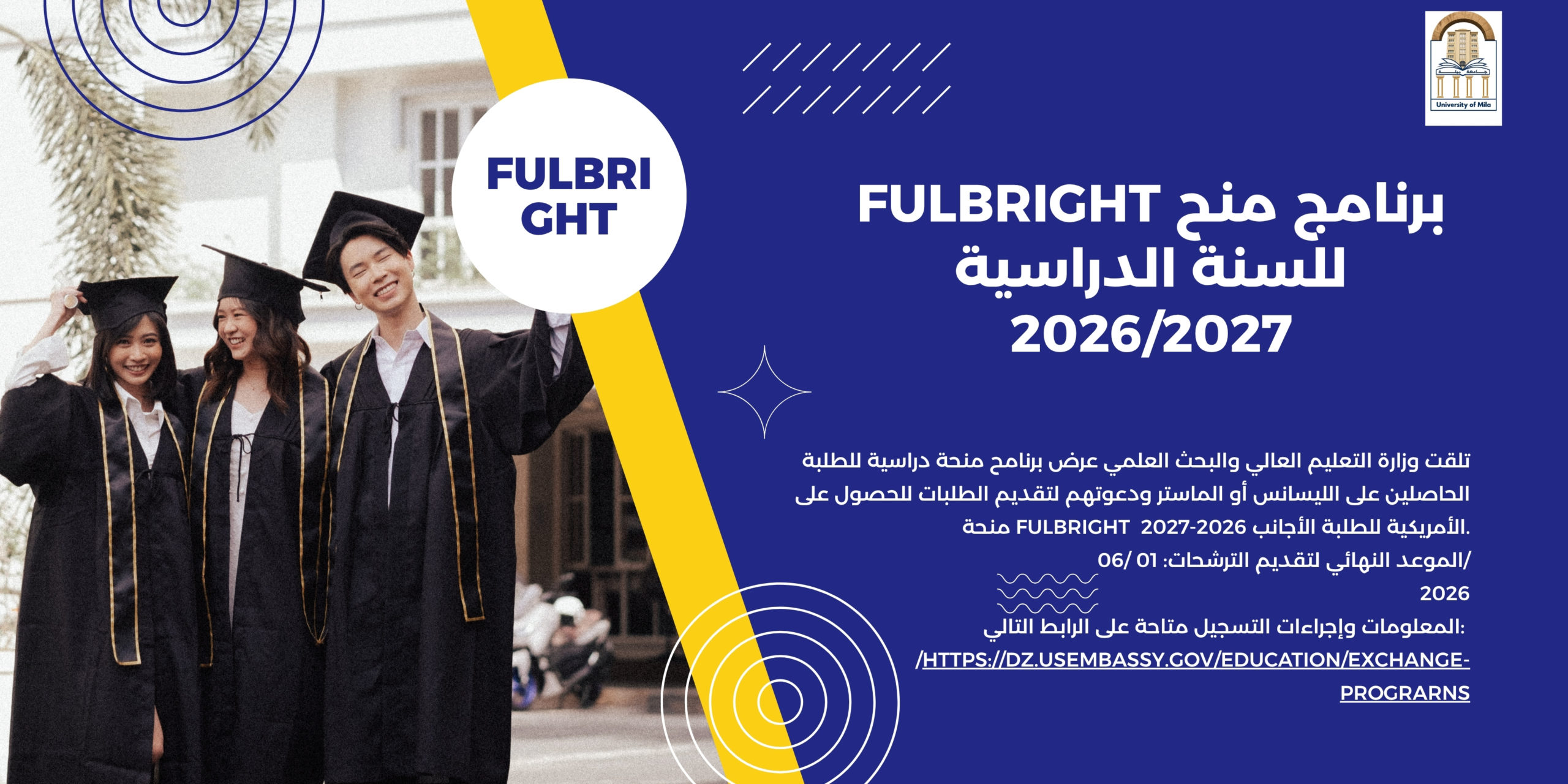 برنامج منح Fulbright للسنة الدراسية 2026/2027