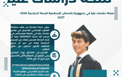 منحة دراسات عليا في جمهورية باكستان الإسلامية للسنة الدراسية 2026-2027