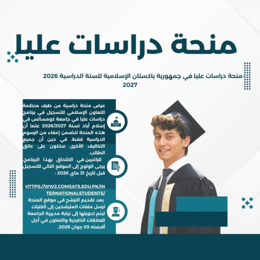 منحة دراسات عليا في جمهورية باكستان الإسلامية للسنة الدراسية 2026-2027