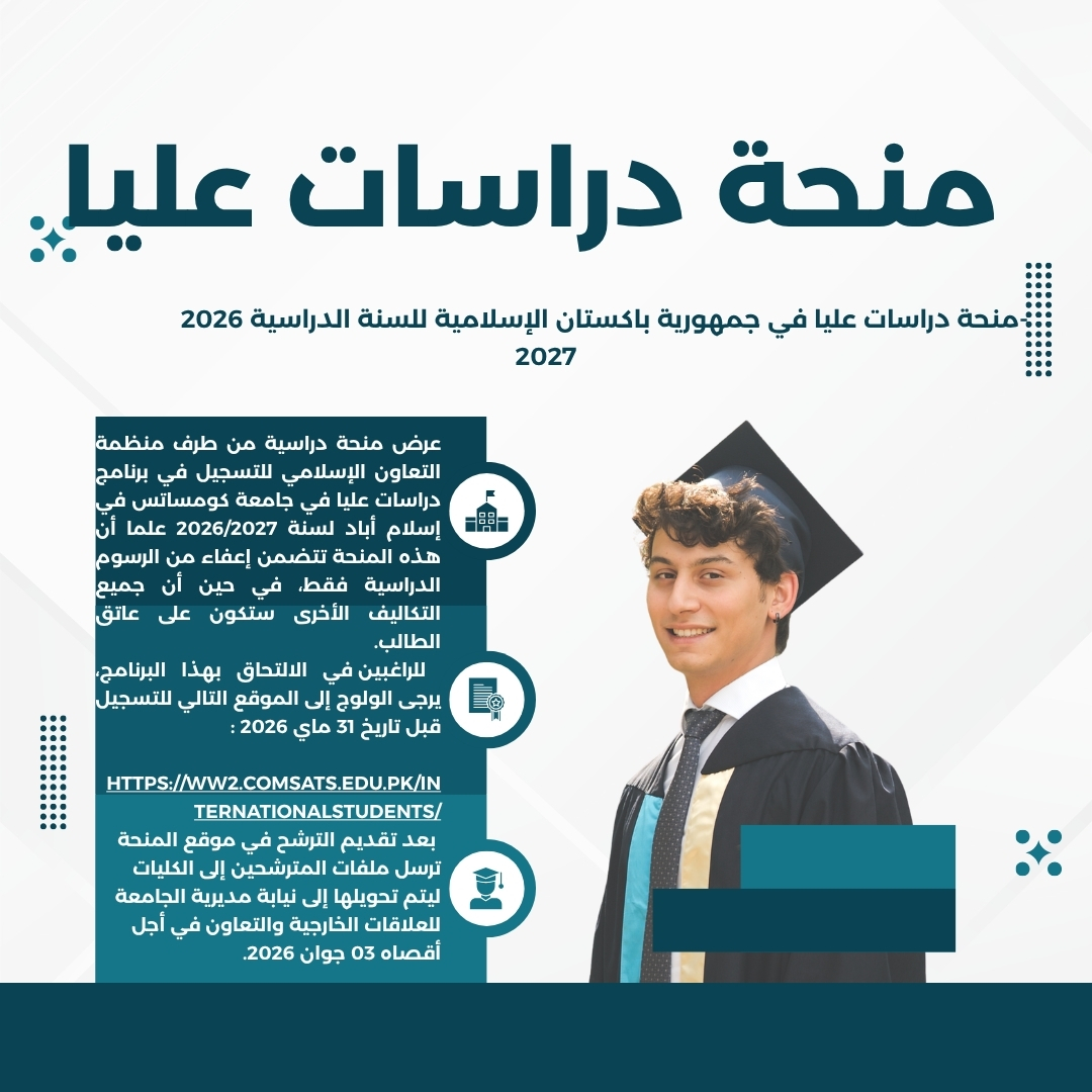 منحة دراسات عليا في جمهورية باكستان الإسلامية للسنة الدراسية 2026-2027 منحة دراسات عليا في جمهورية باكستان الإسلامية للسنة الدراسية 2026-2027