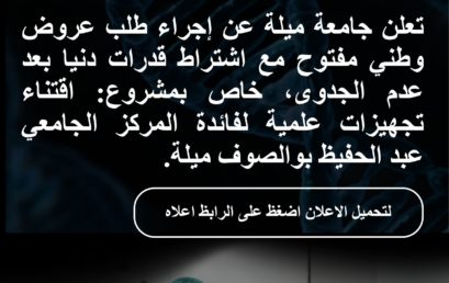 إعلان عن طلب عروض وطني مفتوح مع اشتراط قدرات دنيا بعد عدم الجدوى رقم 001 / ج م / 2026