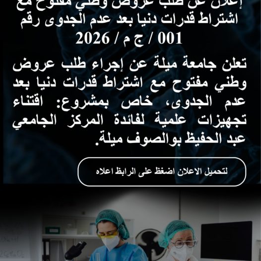 إعلان عن طلب عروض وطني مفتوح مع اشتراط قدرات دنيا بعد عدم الجدوى رقم 001 / ج م / 2026