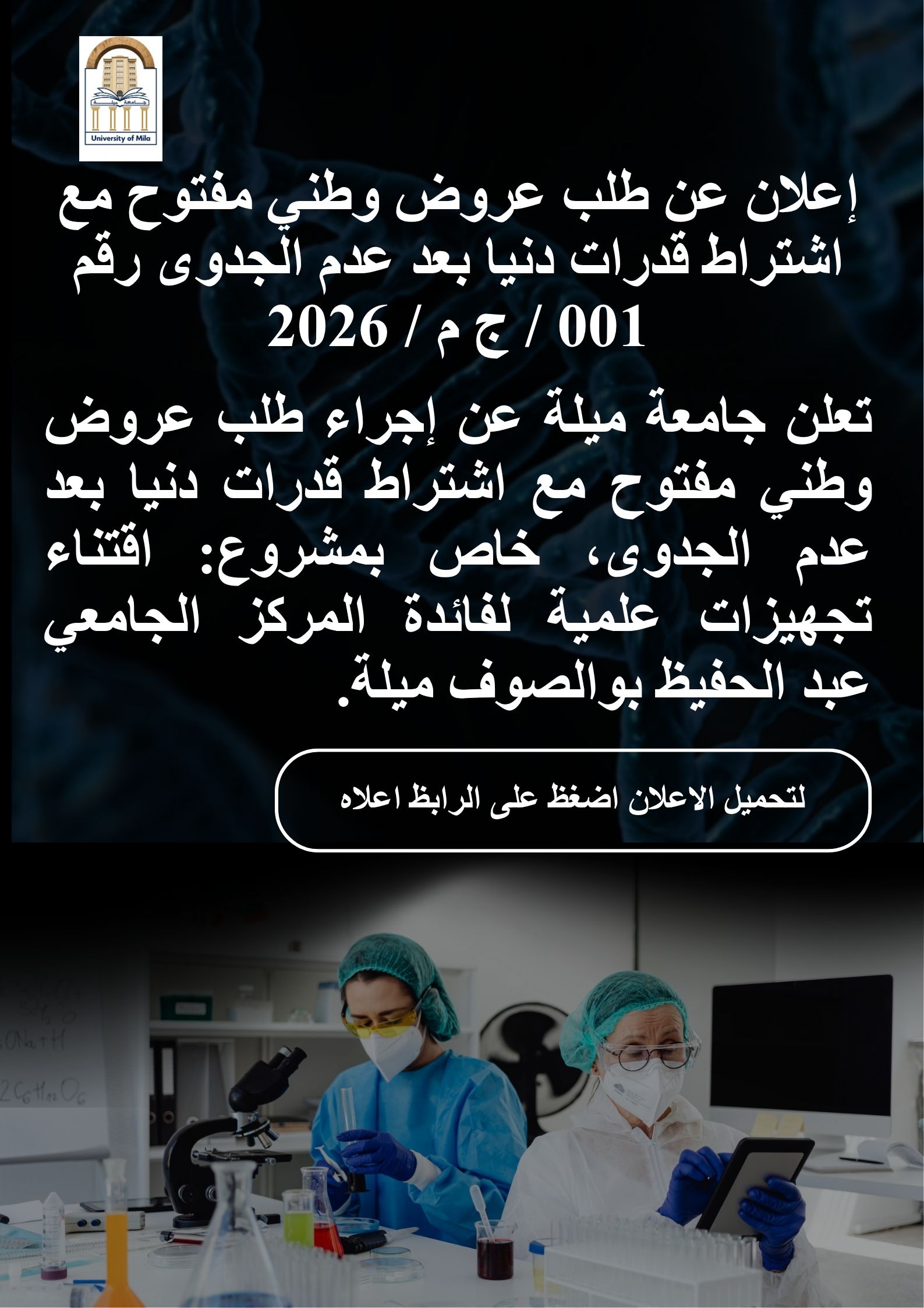 إعلان عن طلب عروض وطني مفتوح مع اشتراط قدرات دنيا بعد عدم الجدوى رقم 001 / ج م / 2026