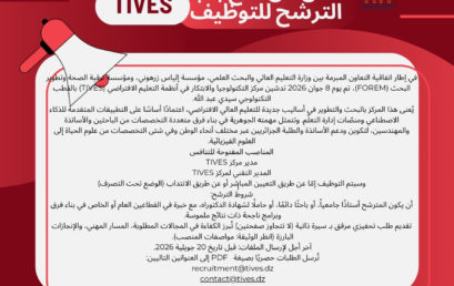 إعلان عن فتح باب الترشح للتوظيف في مركز التكنولوجيا والابتكار في أنظمة التعليم الافتراضي (TIVES) بالقطب التكنولوجي سيدي عبد الله