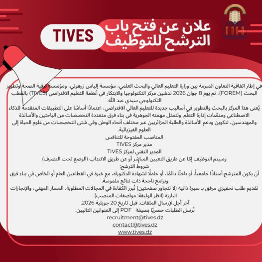 إعلان عن فتح باب الترشح للتوظيف في مركز التكنولوجيا والابتكار في أنظمة التعليم الافتراضي (TIVES) بالقطب التكنولوجي سيدي عبد الله