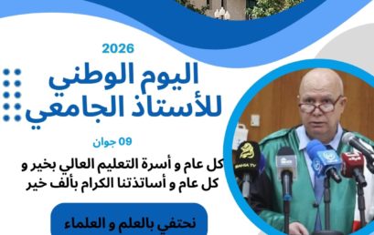 اليوم الوطني للأستاذ الجامعي