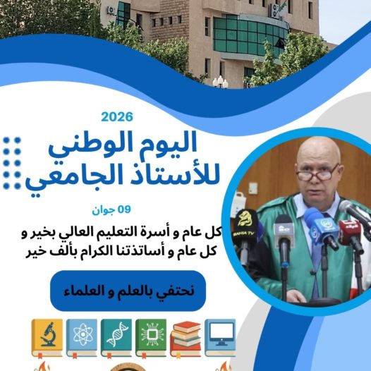 اليوم الوطني للأستاذ الجامعي