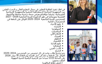 منحة دراسية بجامعة نواكشط العصرية بموريتانيا في طور الدكتوراه للمتخرجين 2024-2025