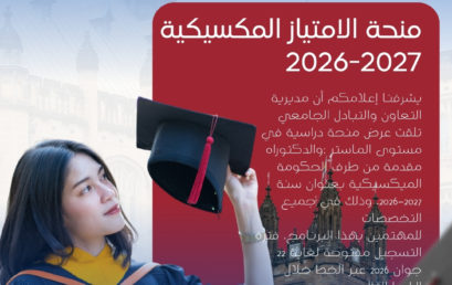 منحة الامتياز المكسيكية 2026-2027