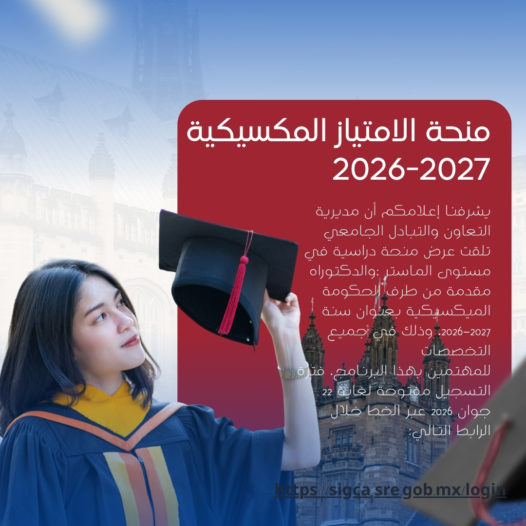منحة الامتياز المكسيكية 2026-2027