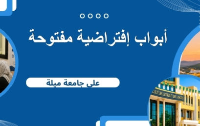 ابواب إفتراضية مفتوحة على جامعة ميلة