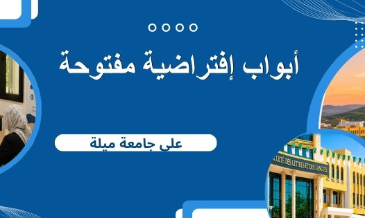 ابواب إفتراضية مفتوحة على جامعة ميلة