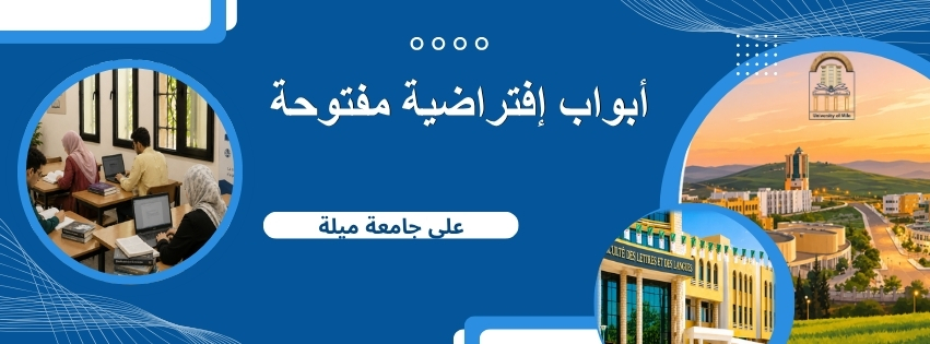 ابواب إفتراضية مفتوحة على جامعة ميلة