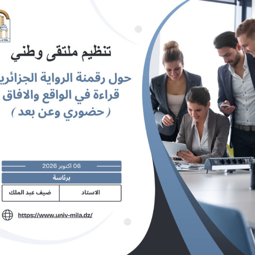 تنظيم ملتقى وطني براسة الاستاد ضيف عبد الملك حول رقمنة الرواية الجزائرية. قراءة في الواقع والافاق ( حضوري وعن بعد ) يوم 06 اكتوبر 2026