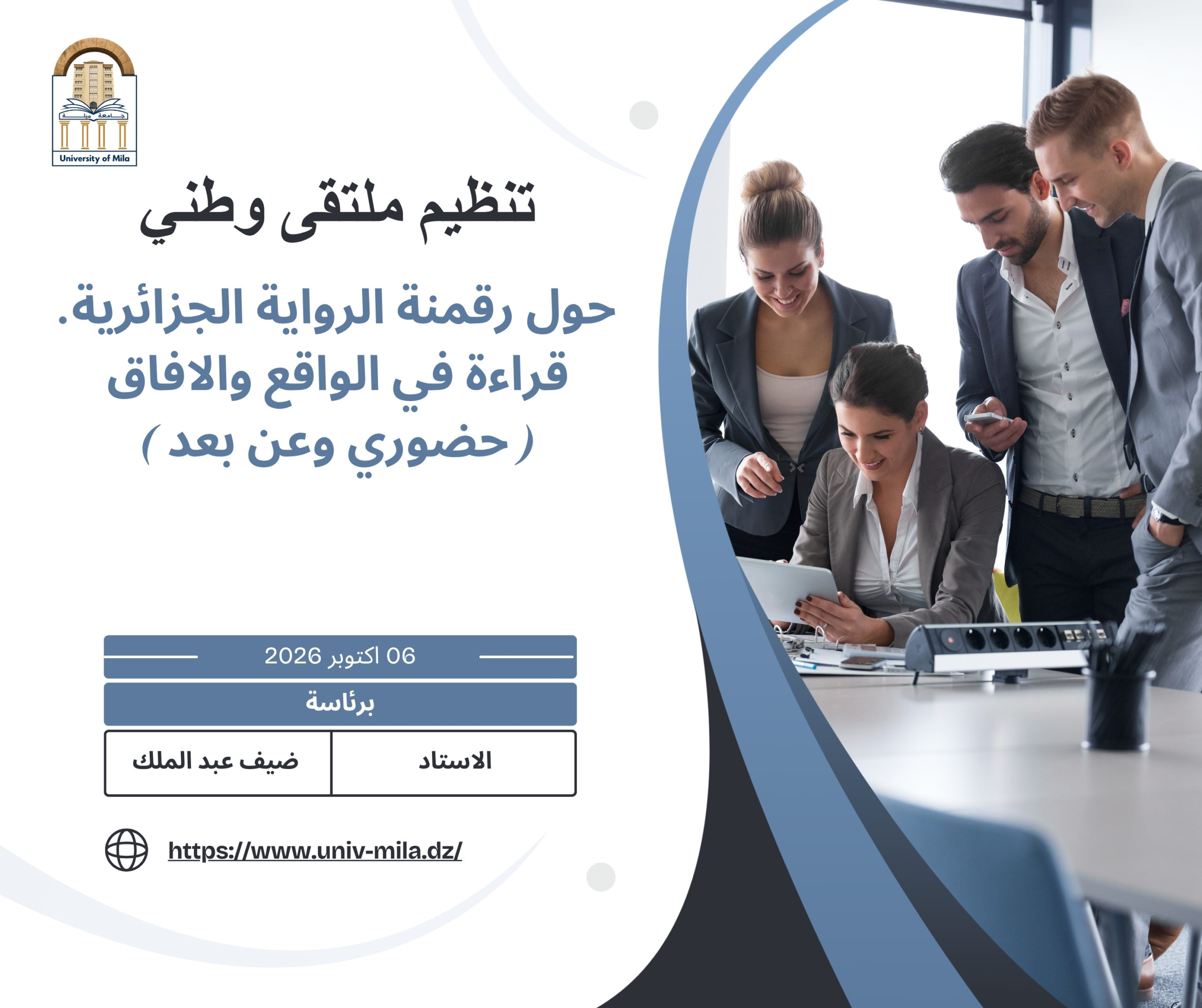 تنظيم ملتقى وطني براسة الاستاد ضيف عبد الملك حول رقمنة الرواية الجزائرية. قراءة في الواقع والافاق ( حضوري وعن بعد ) يوم 06 اكتوبر 2026