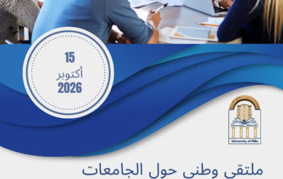 ملتقى وطني حول الجامعات المستدامة من الجيل الرابع قاطرة لتحقيق التنمية الوطنية: من الرؤية إلى التطبيق في الجزائر . برئاسة الدكتورة قبايلي أمال يوم 15 أكتوبر 2026