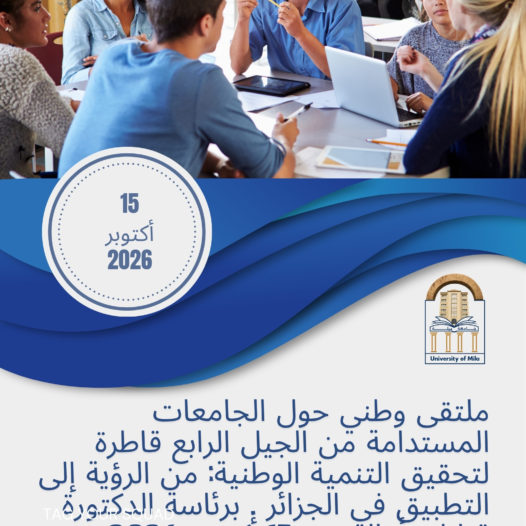 ملتقى وطني حول الجامعات المستدامة من الجيل الرابع قاطرة لتحقيق التنمية الوطنية: من الرؤية إلى التطبيق في الجزائر . برئاسة الدكتورة قبايلي أمال يوم 15 أكتوبر 2026