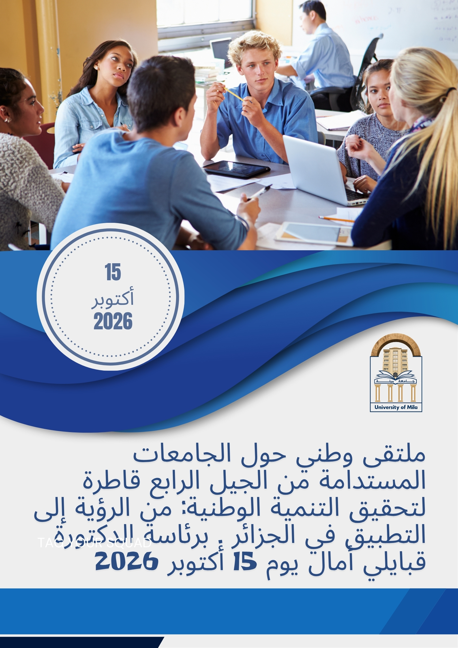 ملتقى وطني حول الجامعات المستدامة من الجيل الرابع قاطرة لتحقيق التنمية الوطنية: من الرؤية إلى التطبيق في الجزائر . برئاسة الدكتورة قبايلي أمال يوم 15 أكتوبر 2026